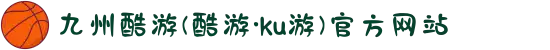 九州酷游(酷游·ku游)官方网站